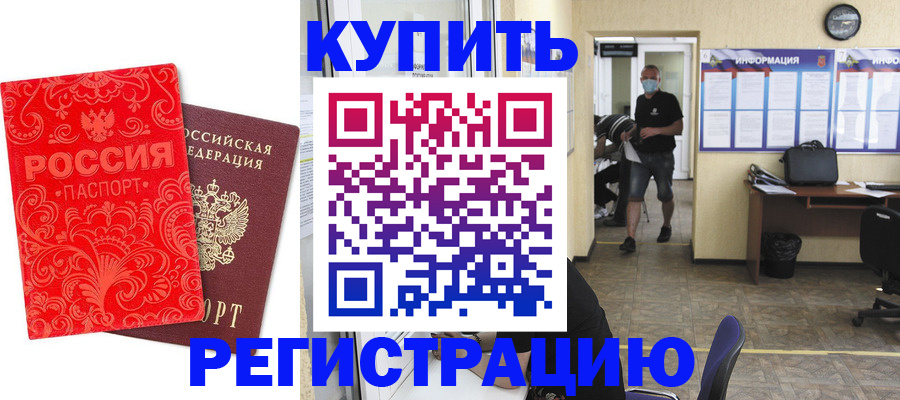 временная регистрация купить в Шилке