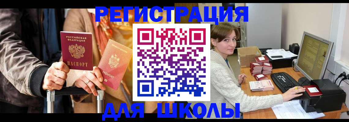 регистрация для школы в Шилке